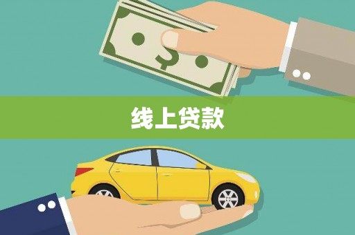 九龙城线上贷款