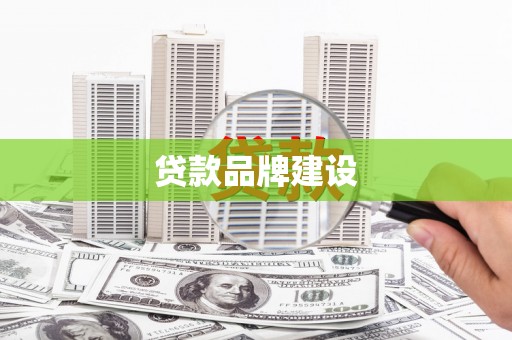 琅琊贷款品牌建设
