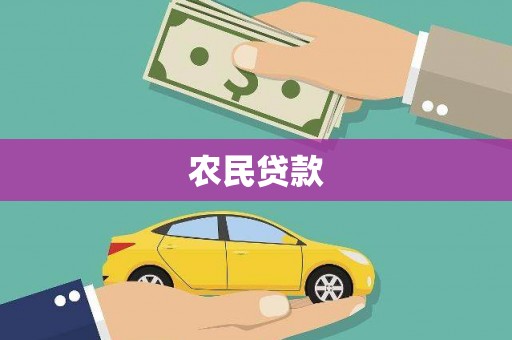 云梦农民贷款