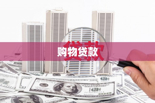 荔城购物贷款