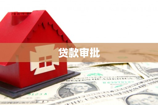 临猗贷款审批
