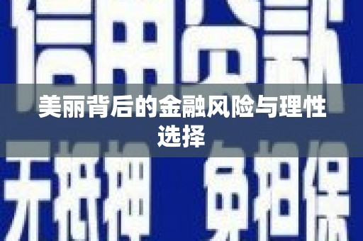 息县美丽背后的金融风险与理性选择