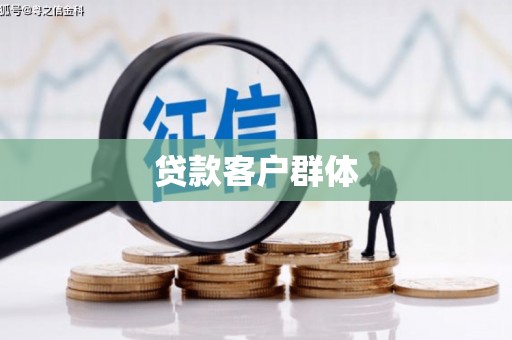 清河贷款客户群体