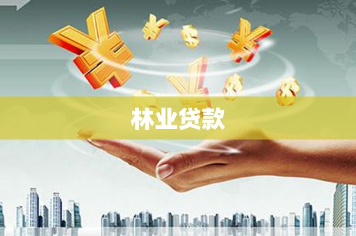 三湾林业贷款