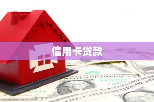 桐乡信用卡贷款
