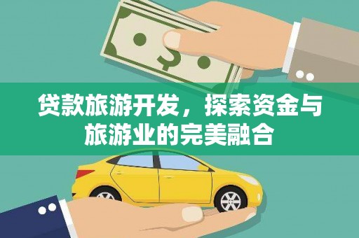松溪贷款旅游开发，探索资金与旅游业的完美融合