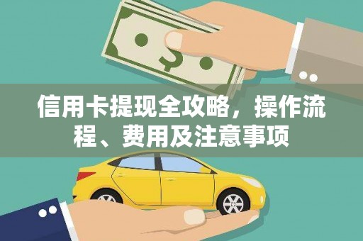 海原信用卡提现全攻略，操作流程、费用及注意事项