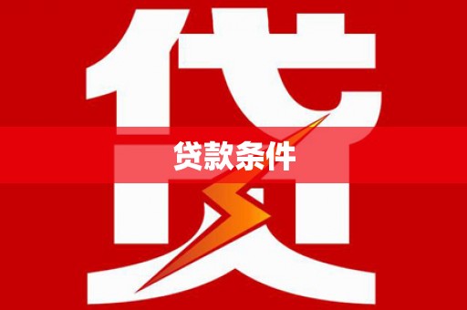 张北贷款条件