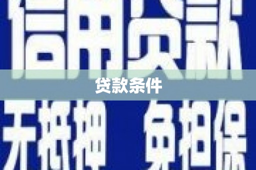 金华贷款条件