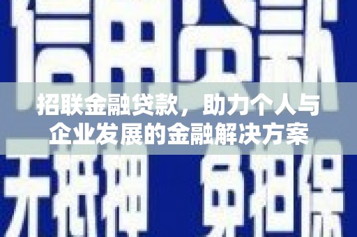 宁陵招联金融贷款，助力个人与企业发展的金融解决方案