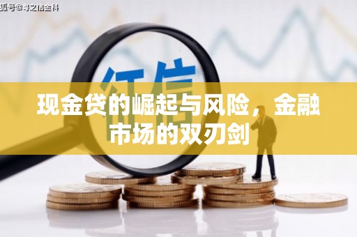 大溪现金贷的崛起与风险，金融市场的双刃剑