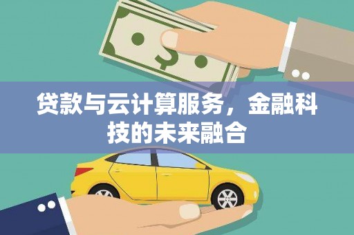 平潭贷款与云计算服务，金融科技的未来融合