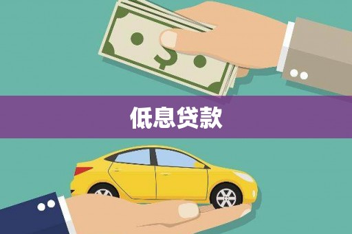 四子王旗低息贷款