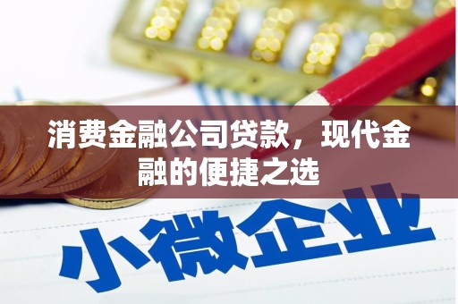 榕城消费金融公司贷款，现代金融的便捷之选