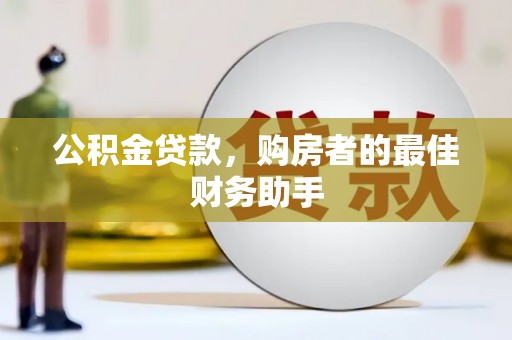 双清公积金贷款，购房者的最佳财务助手