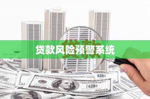 浦东贷款风险预警系统
