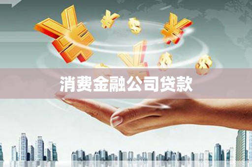 三台消费金融公司贷款