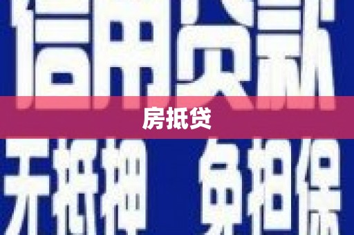 铜梁房抵贷