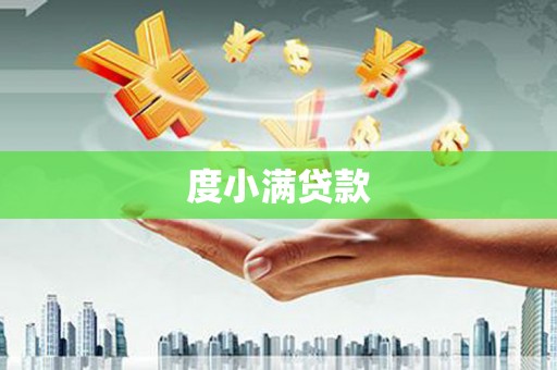 桐城度小满贷款