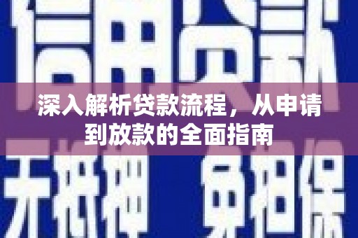 邯山深入解析贷款流程，从申请到放款的全面指南