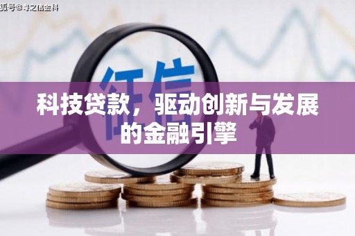 永清科技贷款，驱动创新与发展的金融引擎