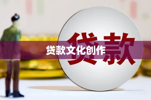 莱山贷款文化创作
