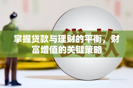 吉隆掌握贷款与理财的平衡，财富增值的关键策略