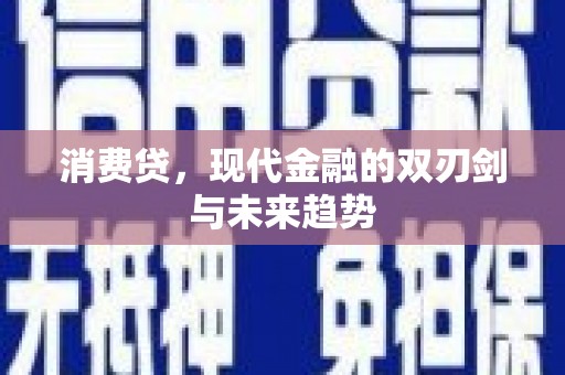 港北消费贷，现代金融的双刃剑与未来趋势