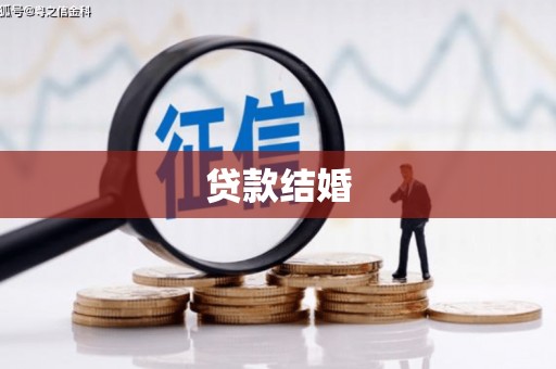 顺平贷款结婚