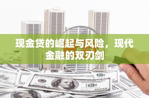 伊宁现金贷的崛起与风险，现代金融的双刃剑