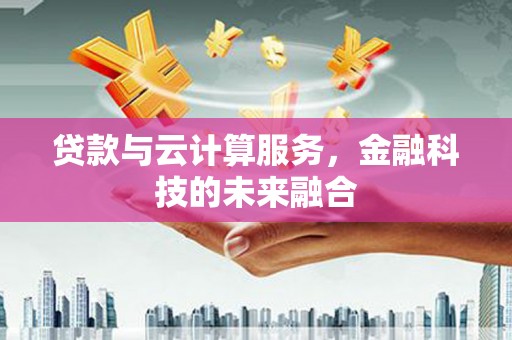 宁夏贷款与云计算服务，金融科技的未来融合