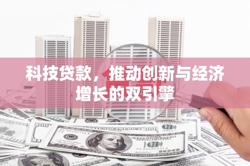 万柏林科技贷款，推动创新与经济增长的双引擎