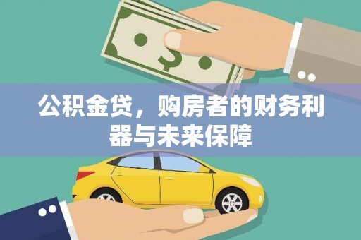 蒲城公积金贷，购房者的财务利器与未来保障