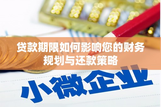 云岩贷款期限如何影响您的财务规划与还款策略