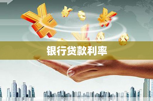 蒲江银行贷款利率