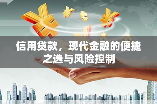 邛崃信用贷款，现代金融的便捷之选与风险控制