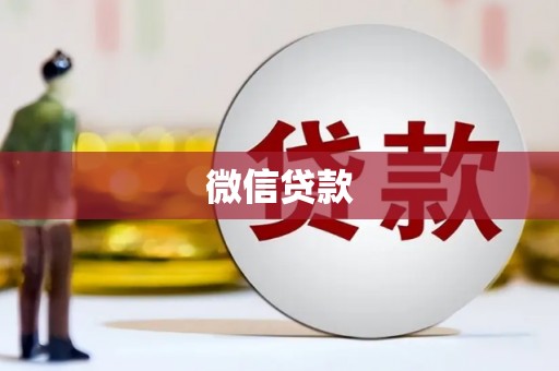 洪雅微信贷款