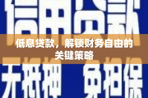 中和低息贷款，解锁财务自由的关键策略