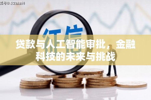 孝义贷款与人工智能审批，金融科技的未来与挑战