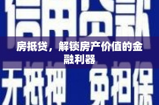 吉木萨尔房抵贷，解锁房产价值的金融利器