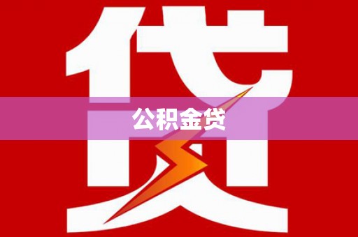 虞城公积金贷