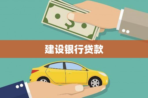 永登建设银行贷款