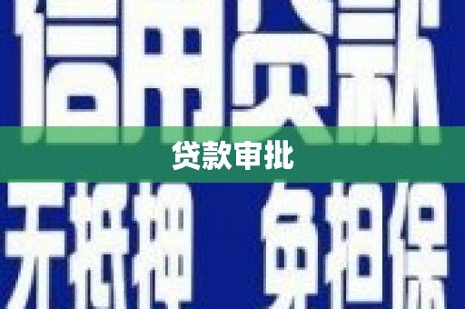 浑源贷款审批