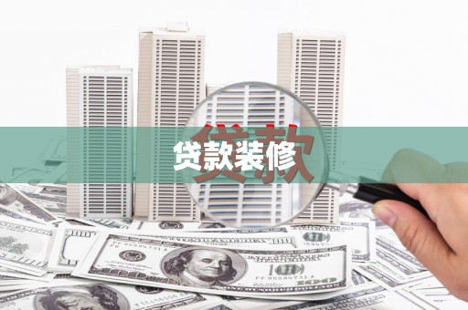 陇南贷款装修