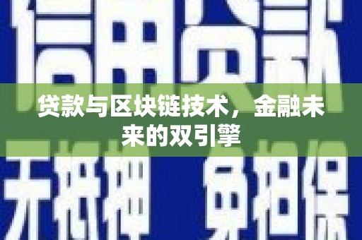 南票贷款与区块链技术，金融未来的双引擎