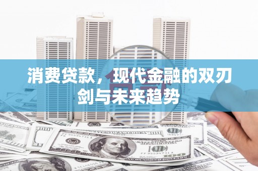 浑源消费贷款，现代金融的双刃剑与未来趋势