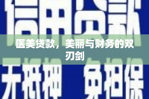 漳州医美贷款，美丽与财务的双刃剑
