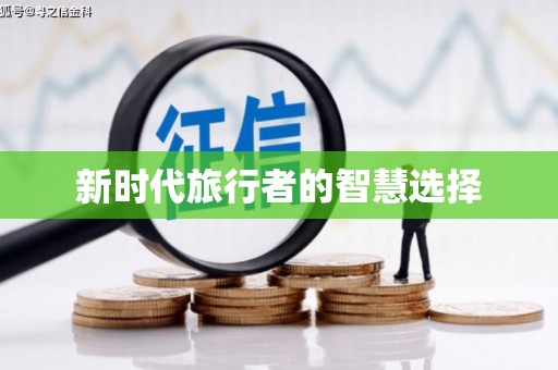 白银新时代旅行者的智慧选择