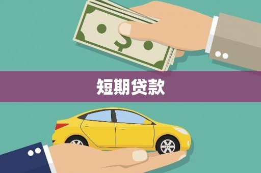 红星短期贷款