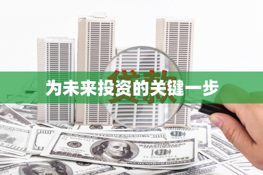 三民为未来投资的关键一步